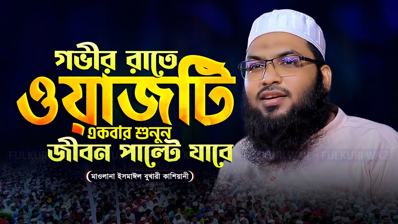 এমন বয়ান হৃদয়ে আঘাত করে মাওলানা ইসমাঈল বুখারী কাশিয়ানী | Ismail Bukhari Kashiani New Waz 2024