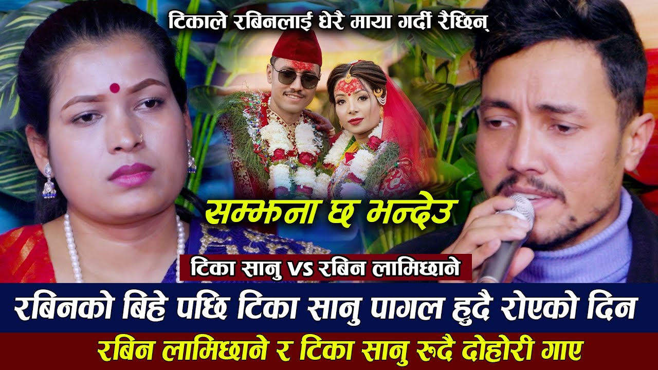 टिकालाइ थाहै नदि रबिनले बिहेगरेपछी, मनै रुवाउने दोहोरी | Rabin Lamichhane Vs Tika Sanu । Live Dohori