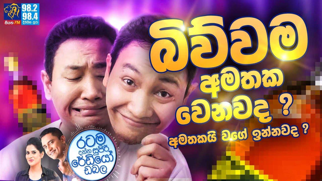 Siyatha FM MORNING SHOW-2023 01 04 |  බිව්වම අමතක වෙනවද ? අමතකයි වගේ ඉන්නවද ?