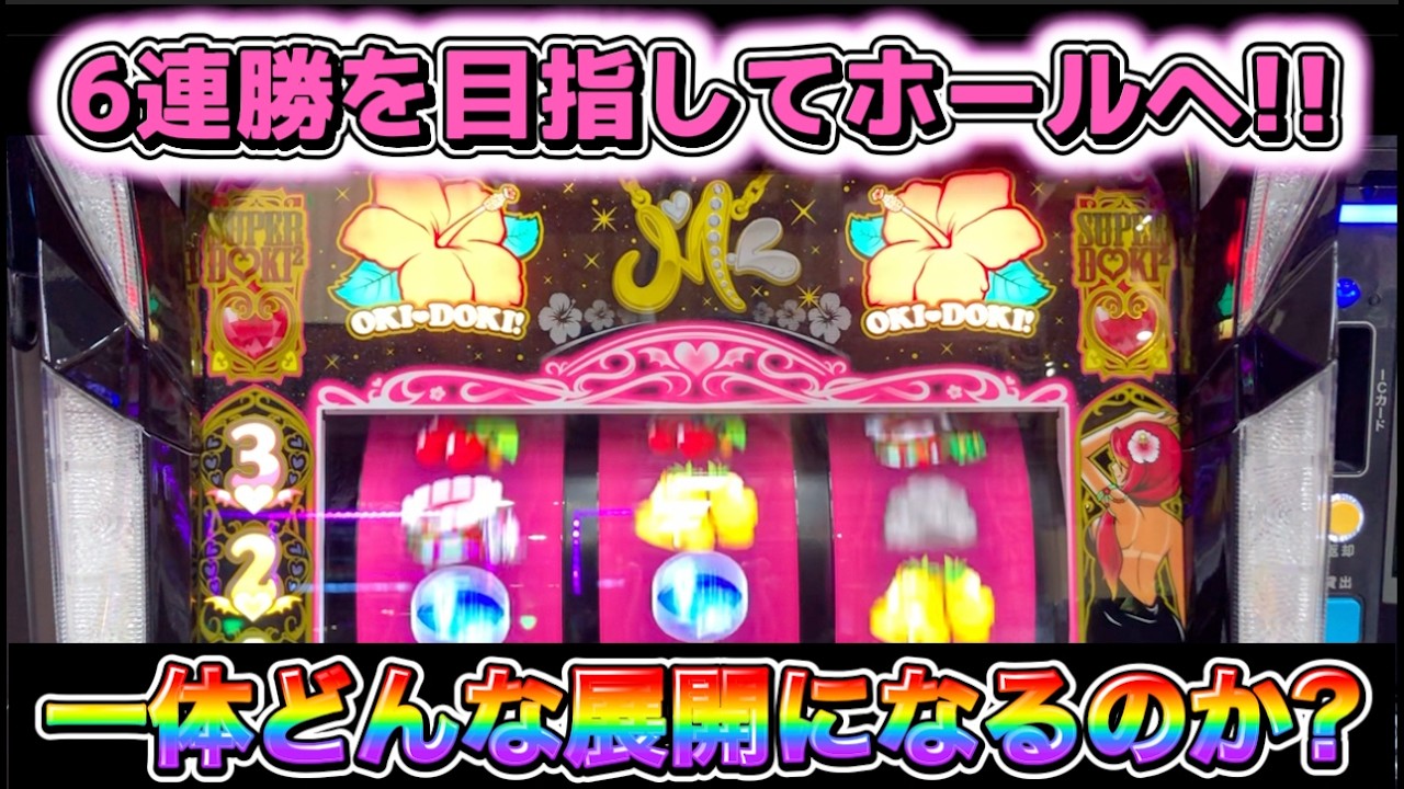 6連勝を目指して沖ドキ!BLACKを打ったら地獄の展開になった