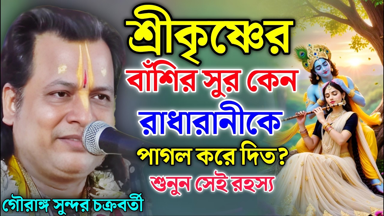 শ্রীকৃষ্ণের বাঁশির সুর কেন রাধারানীকে পাগল করে দিত? | গৌরাঙ্গ সুন্দর কীর্তন | Gouranga Sundar Kirtan