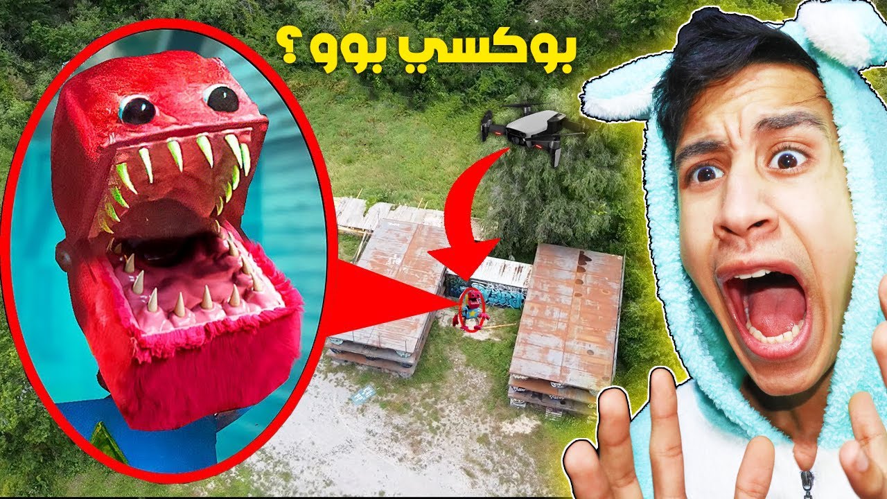 طائرة بدون طيار تلتقط البوكسي بوو من الجزء الثالت من لعبة بوبي الشرير في الغابة المسكونة !! (مخيف)🔥😱
