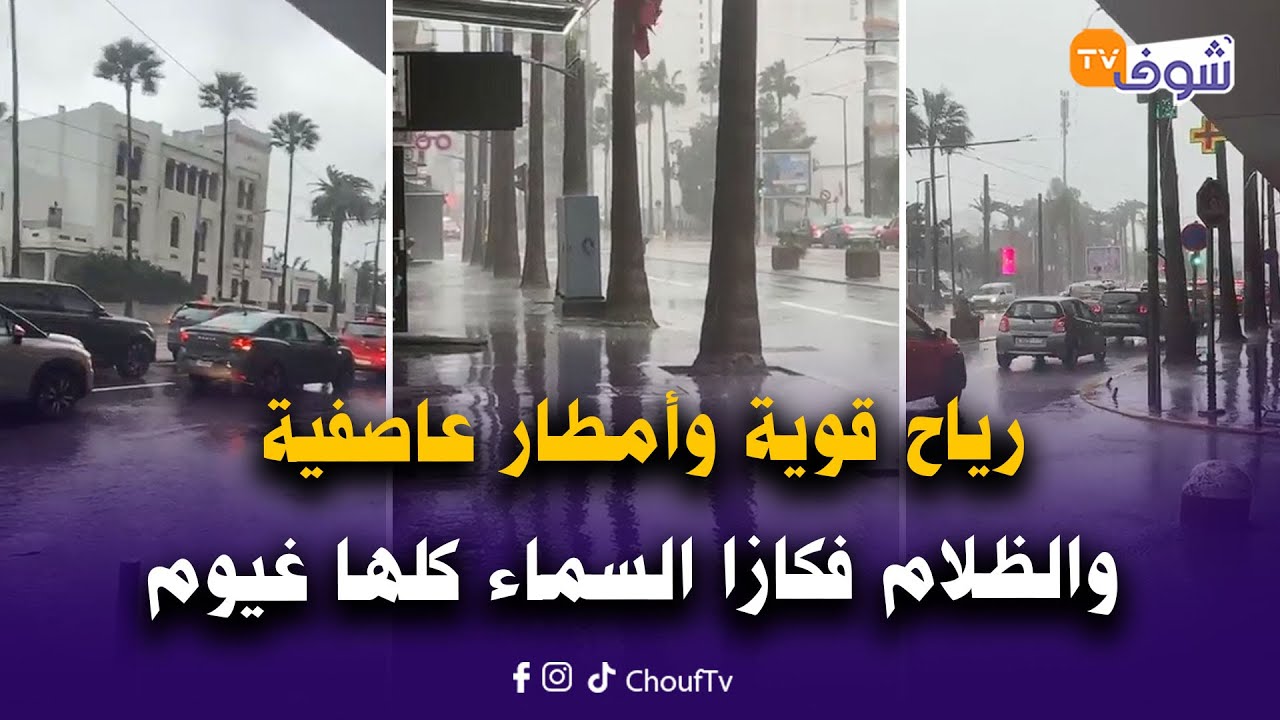 عاجل من الدار البيضاء: لطفك يارب ...رياح قوية وأمطار عاصفية والظلام فكازا السماء كلها غيوم