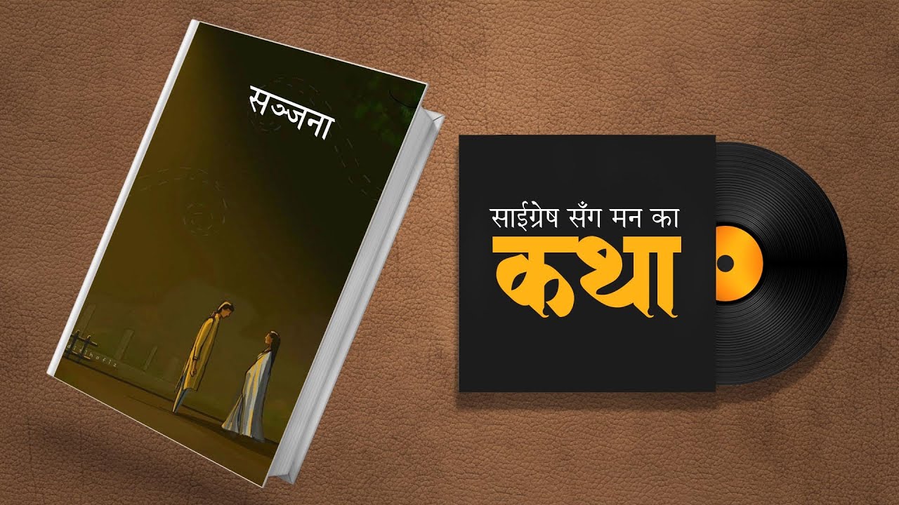 सञ्जना - Nepali Storytelling - Saigrace
