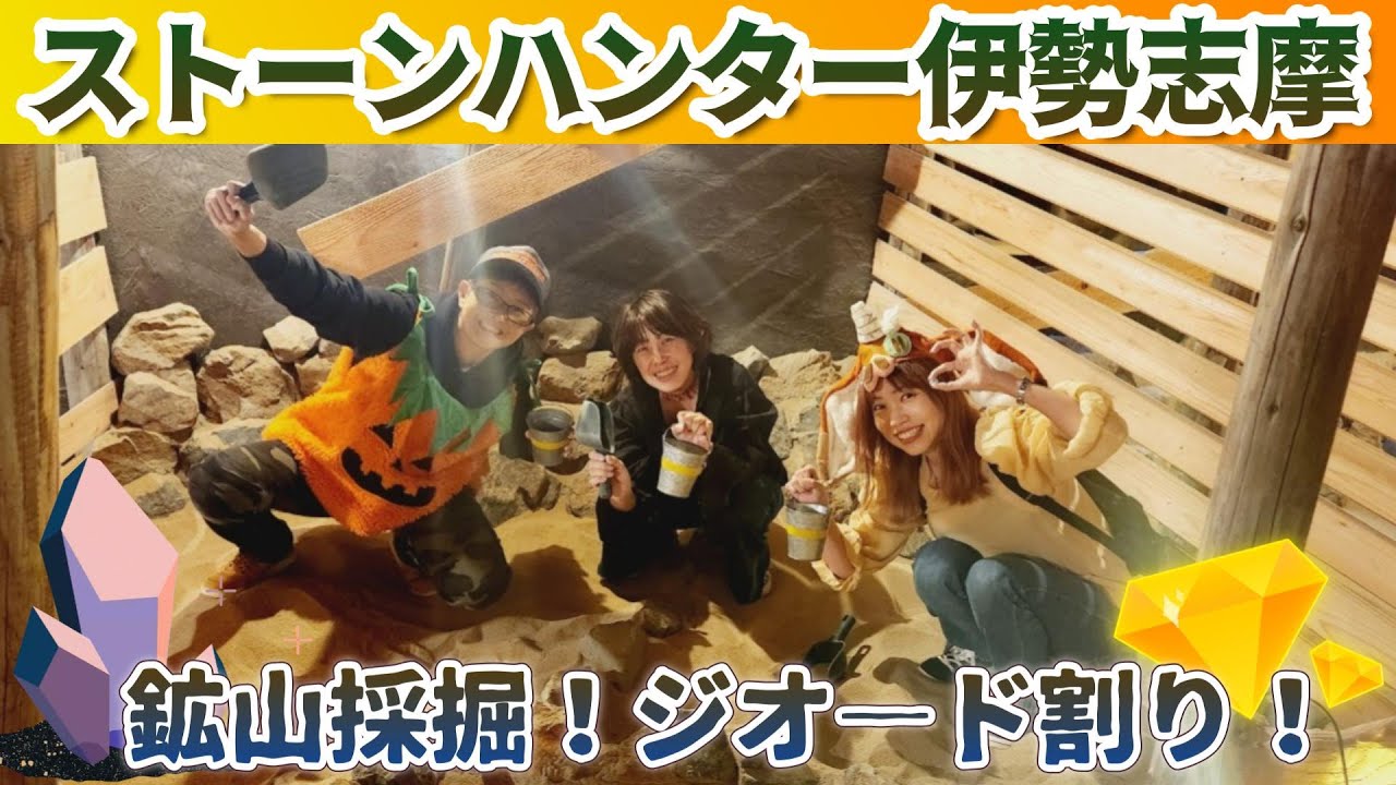 ストーンハンター伊勢志摩で宝石を採掘してきた！