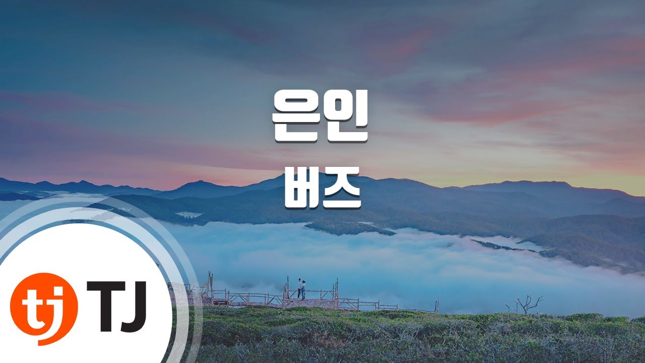 [TJ노래방 / 여자키] 은인 - 버즈 / TJ Karaoke