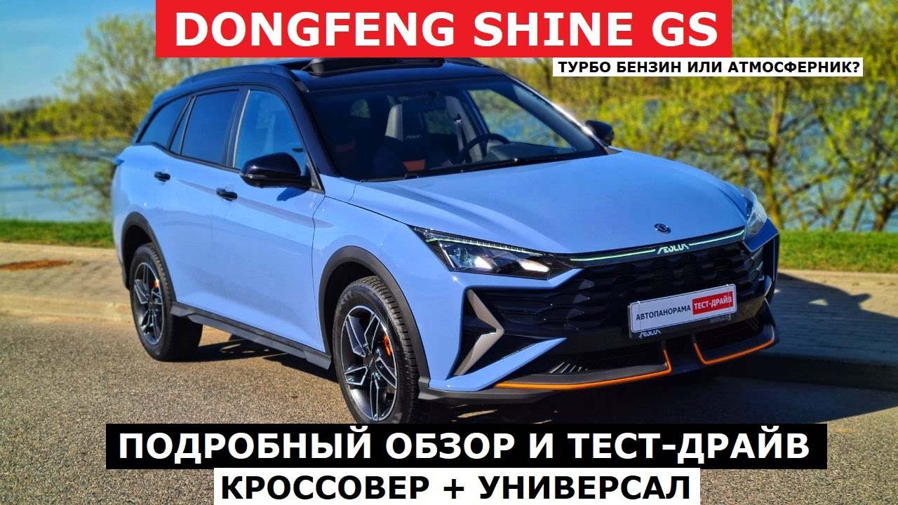Цена решает? Кроссовер 2025 Dongfeng Shine GS обзор авто и тест-драйв #Автопанорама
