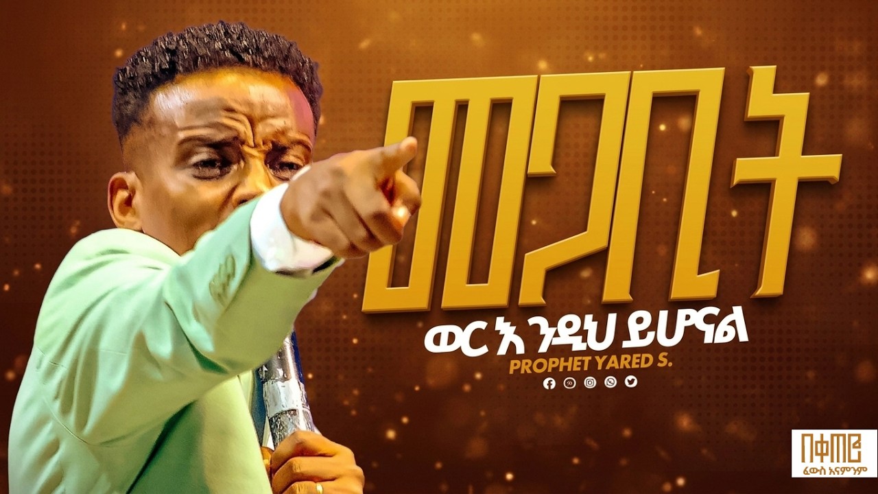 ወራችሁን በዚህ የትንቢት ቃል ያዙ ll ነብይ ያሬድ ሳሙኤል ll Prophet yared Samuel
