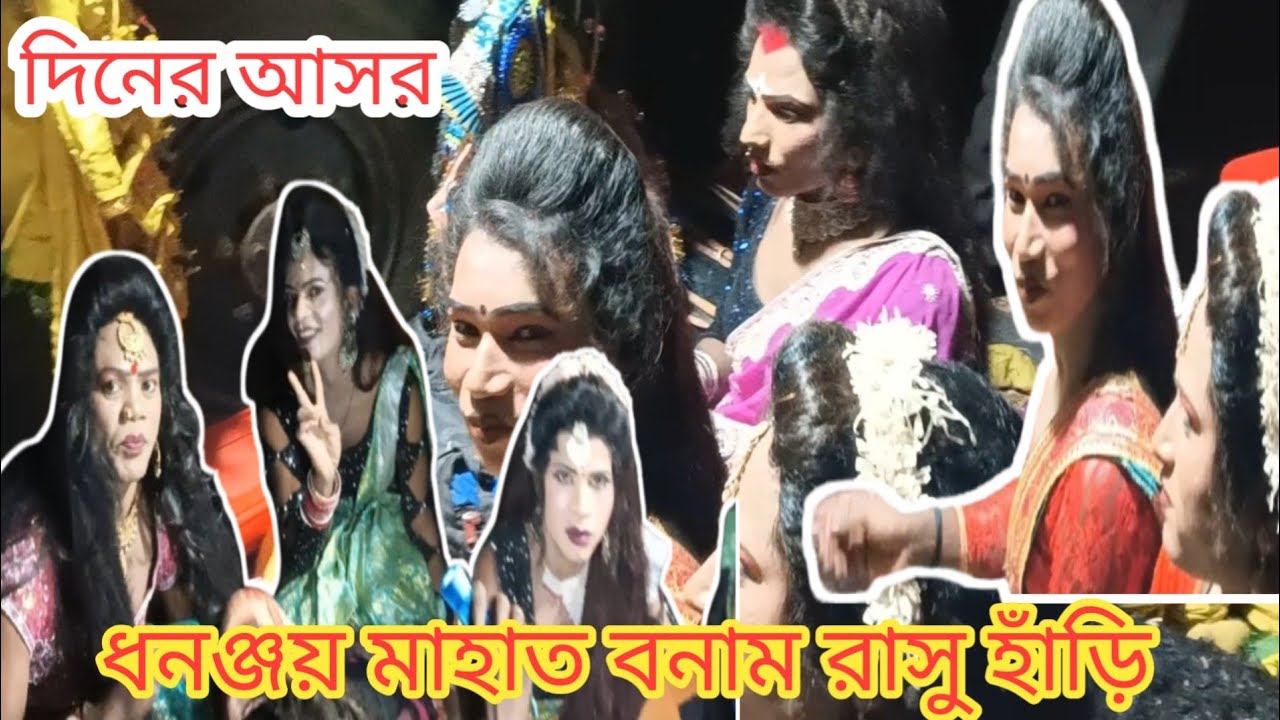 ধনঞ্জয় মাহাত বনাম রাসু হাঁড়ি দিনের আসর ||  Dhananjay Mahato Chhou Nach video || Purulia Cho || 