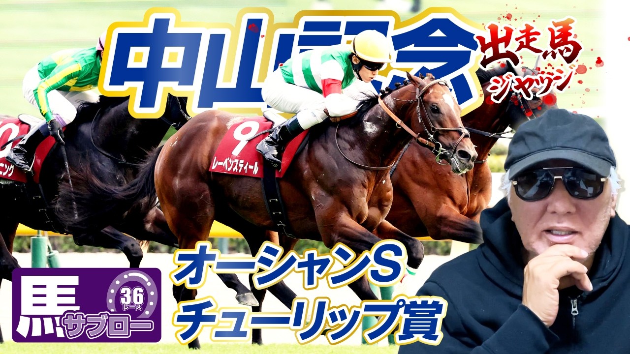 【2026 中山記念】出走馬ジャッジ（※テロップ一部修正版）