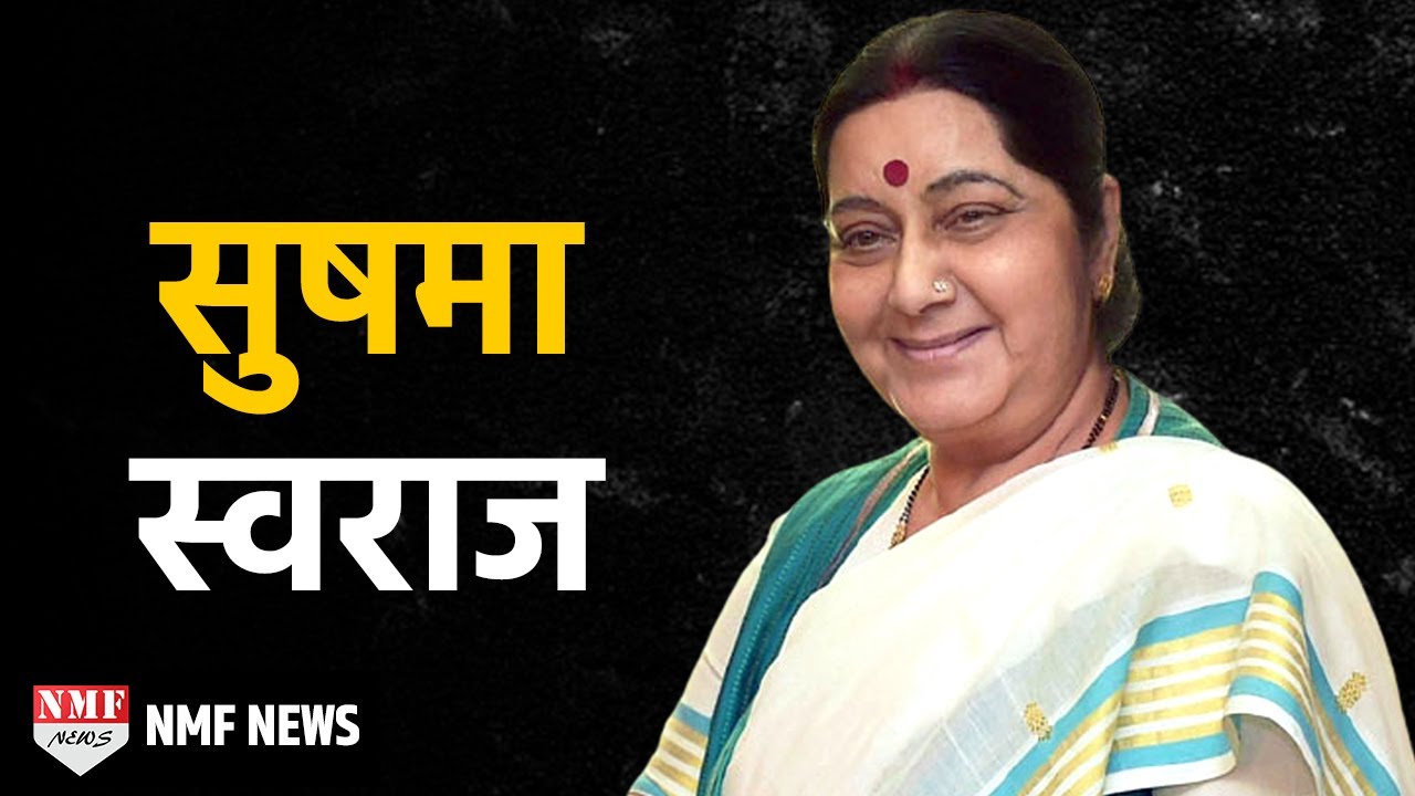 Sushma Swaraj BIOGRAPHY: एक वक्ता, जिसके विपक्ष भी हैं कायल