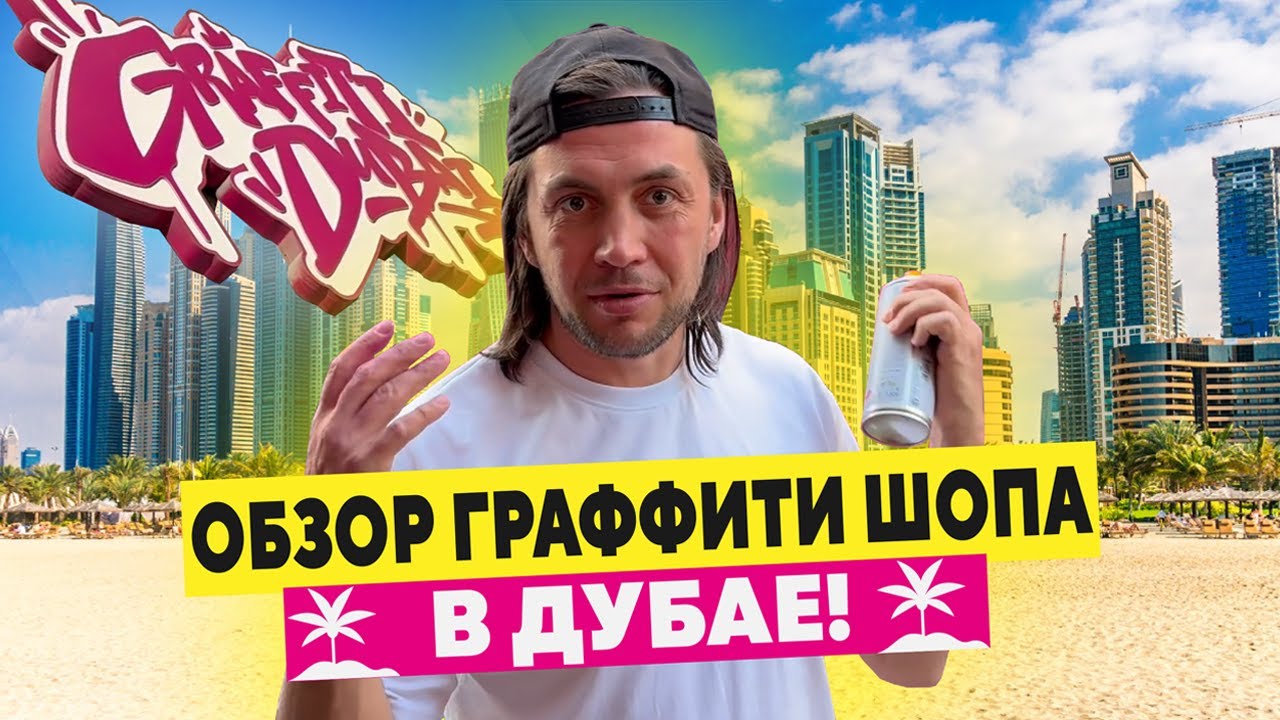 Обзор граффити-шопа в Дубае! ЗАПРЕЩЕНО РИСОВАТЬ?