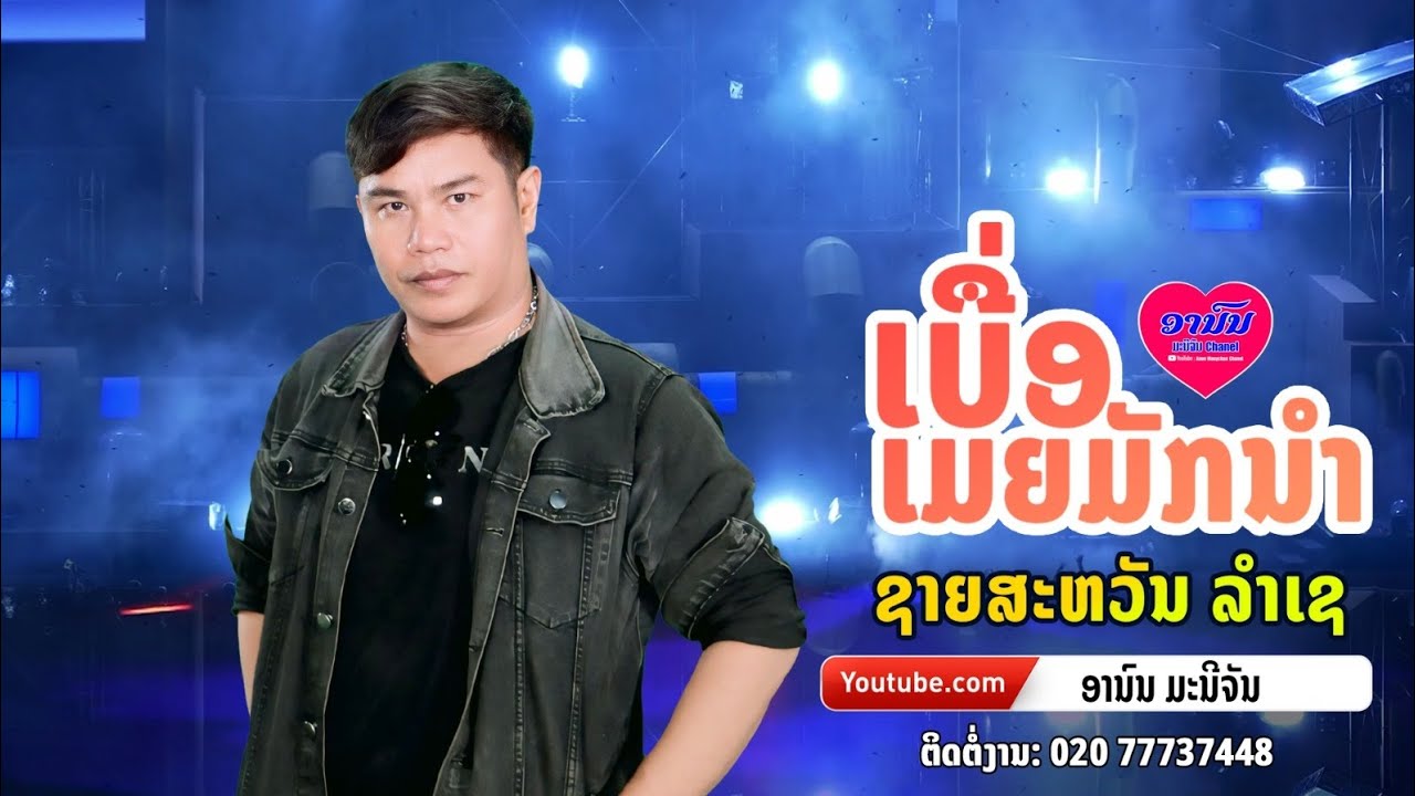 ເບື່ອເມຍມັກນຳ[ຊາຍສະຫວັນ ລຳເຊ]official MV /เบื่อเมียมักนำ/ชายสหวัน ลำเช/Music video