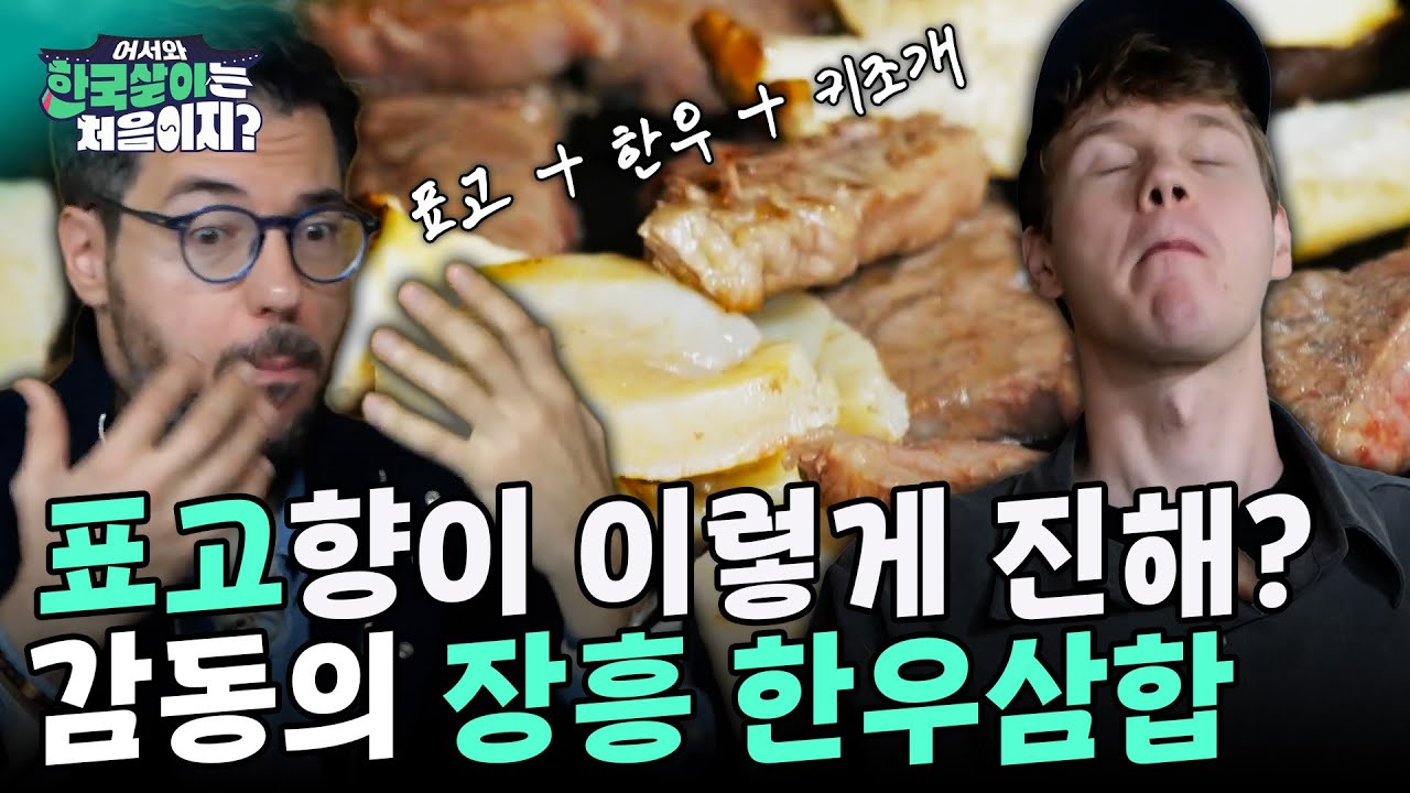 키조개와 한우 그리고 표고버섯의 황홀한 만남! 장흥 한우삼합을 먹은 파브리와 레오의 반응은? | #어서와한국살이는처음이지 EP.379 외
