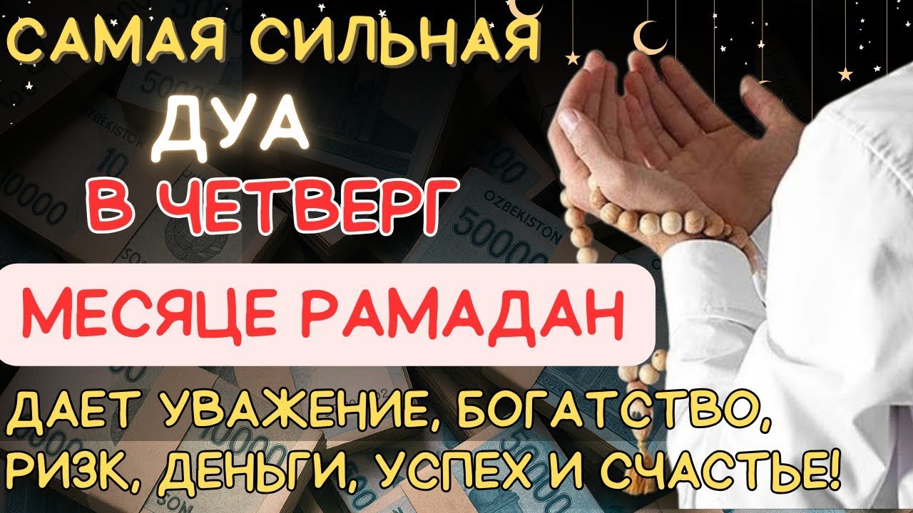 Дуа утром В ЧЕТВЕРГ в месяце РАМАДАН на Удачу деньги всегда будут приходить к вам ИншаАллах