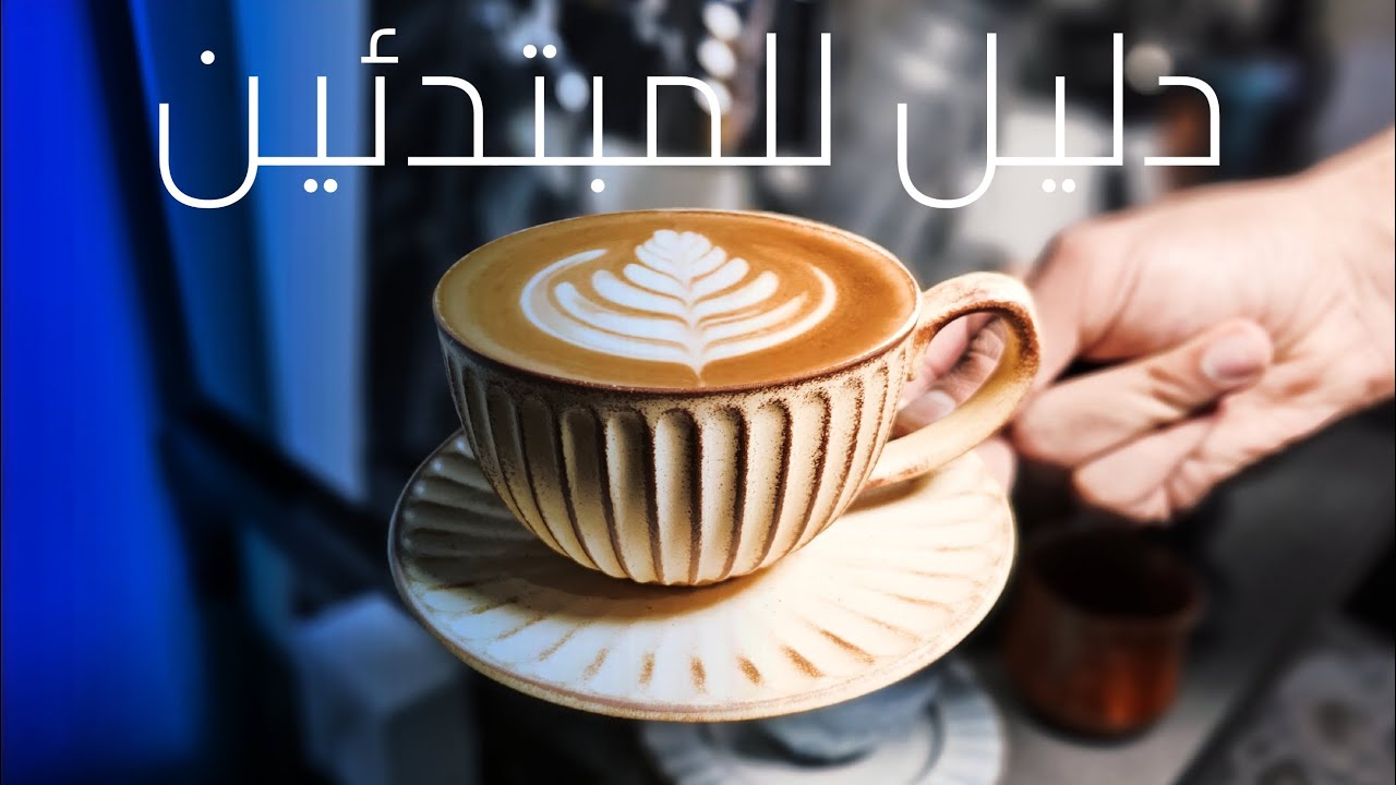 خطوة بخطوة لإعداد مشروبات اللاتيه الرائعة