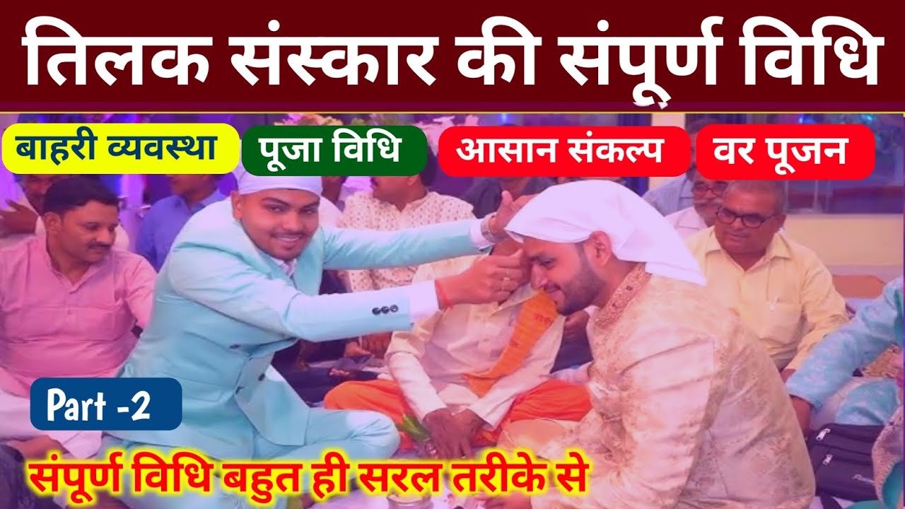 Part-2 संपूर्ण विवाह संस्कार विधि | तिलक फलदान कैसे कराए | Tilak Pujan Vidhi,#Vivahvidhi#Silmayan
