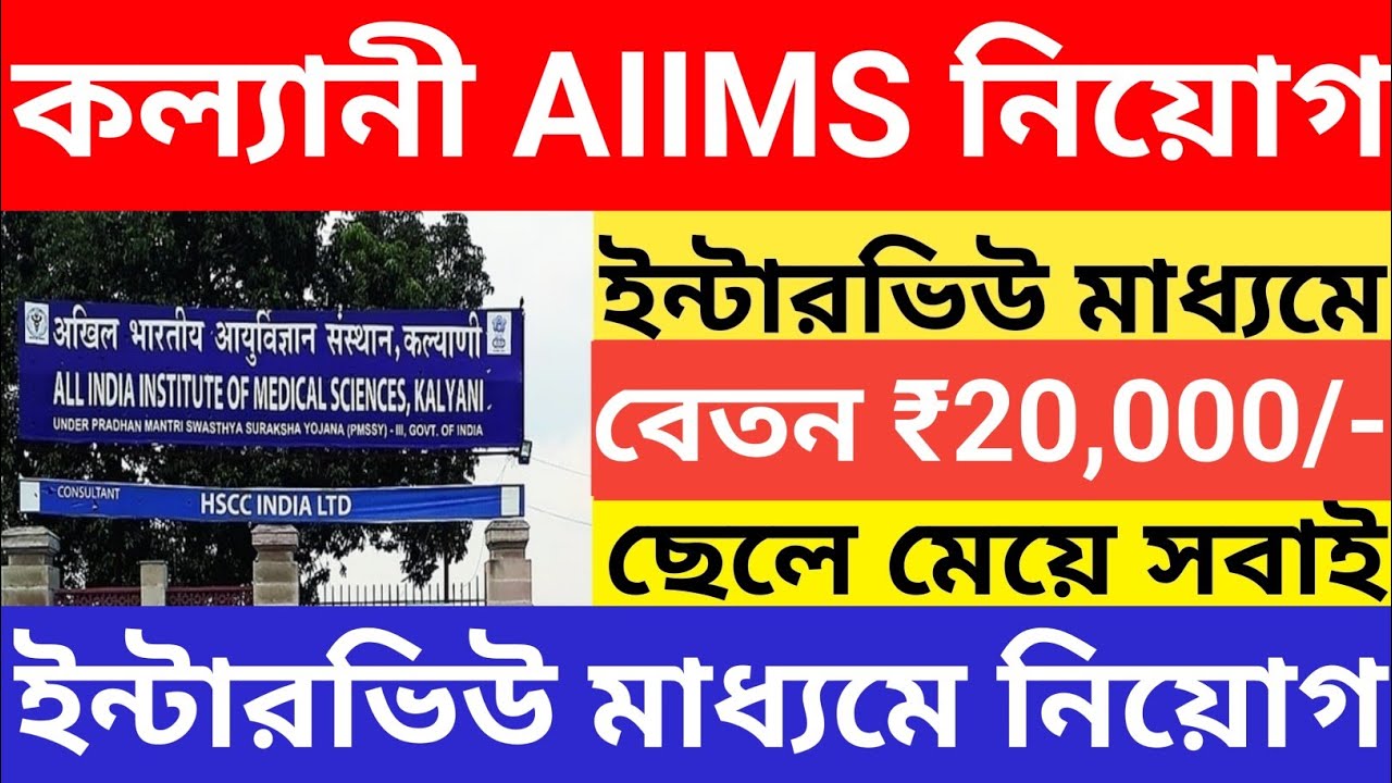 Kalyani AIIMS Hospital Recruitment 2026 l Kalyani AIIMS Hospital Job vacancy 2026 l jobs in kalyani 