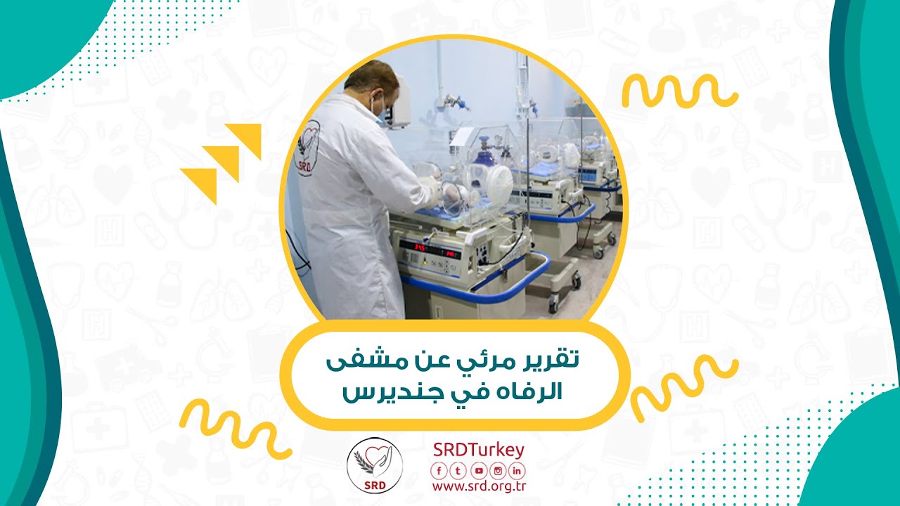 تقرير مشفى الرفاه في جنديرس