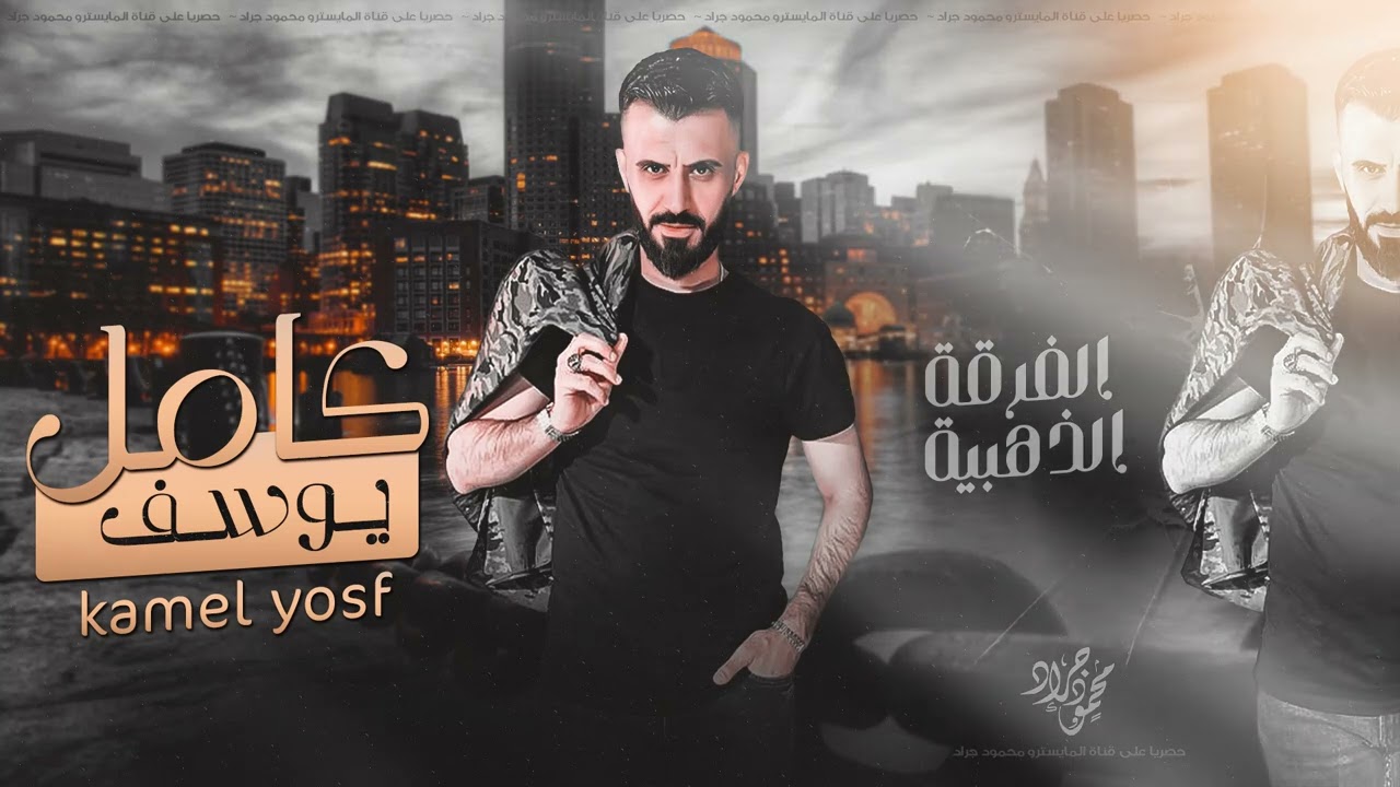 طربيات & القلب لو ينباع للسوق اجيبة ( كامل يوسف ) الفرقة الذهبية 2023 محمود جراد
