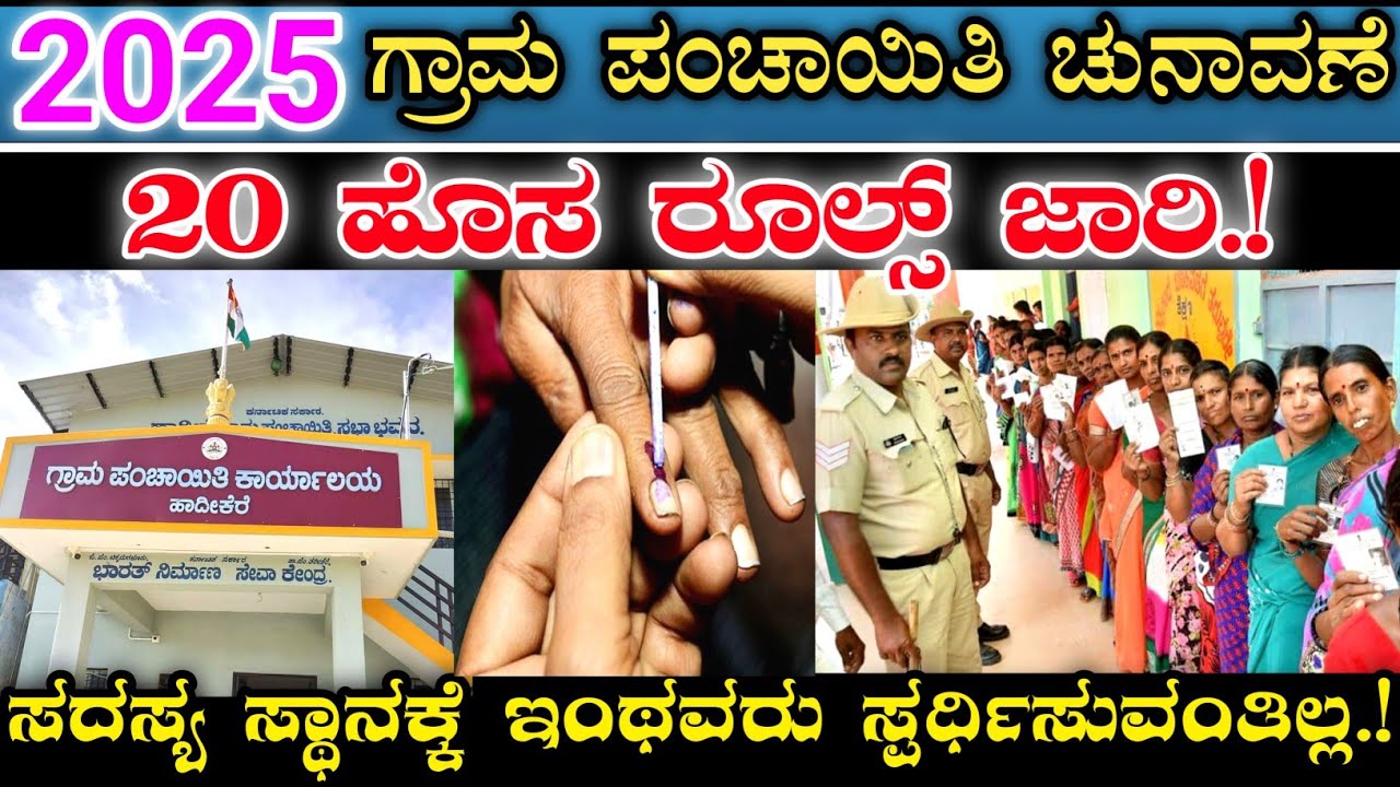 2025 ಕರ್ನಾಟಕ ಗ್ರಾಮ ಪಂಚಾಯಿತಿ ಚುನಾವಣೆ || ಸದಸ್ಯ ಸ್ಥಾನಕ್ಕೆ ಸ್ಪರ್ಧಿಸಲು 20 ಹೊಸ ರೂಲ್ಸ್ ಗಳು ಜಾರಿ || Election