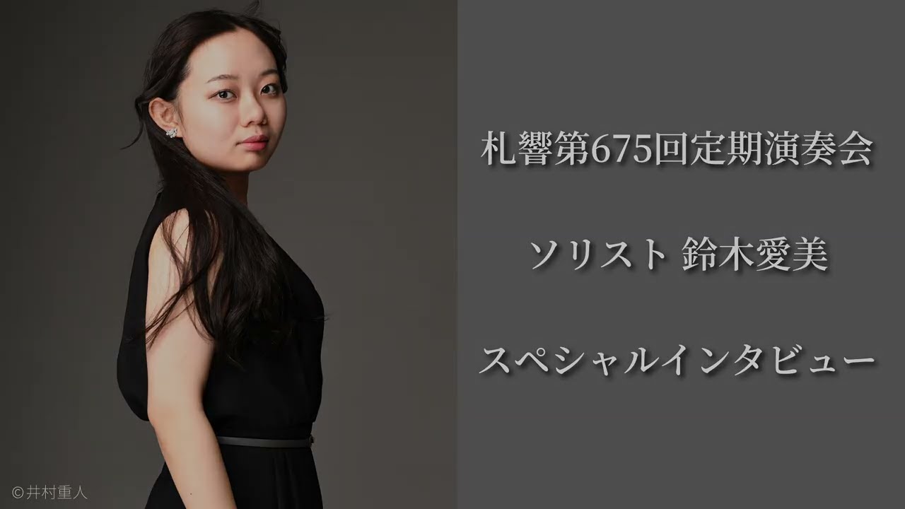 ピアニスト鈴木愛美 スペシャルインタビュー！札響第675回定期