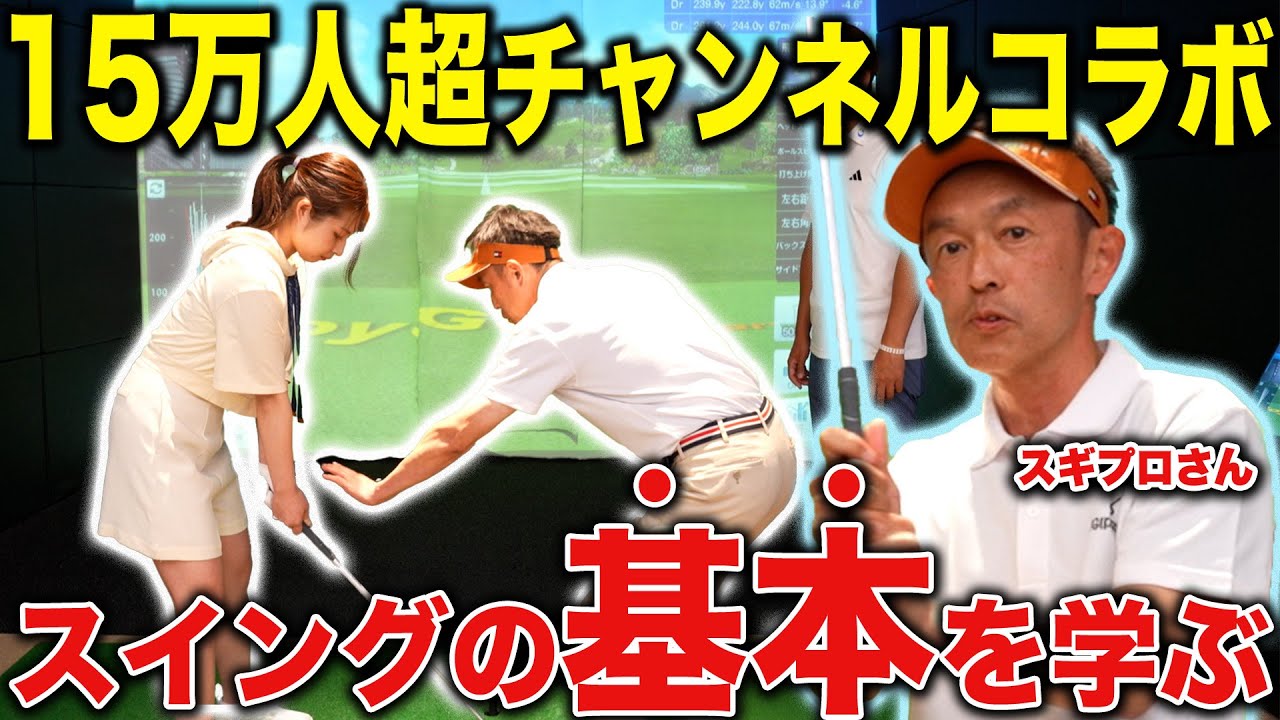 【神コラボ】上手くなりたいなら基本を学べ‼︎初心者から上級者になるためのレッスン！＃ゴルフ