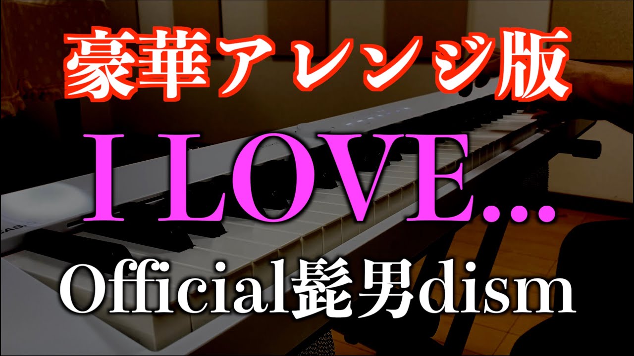 ｢I LOVE...｣ストピ界｢髭男の人(?)｣による豪華アレンジ版 [Official髭男dism]