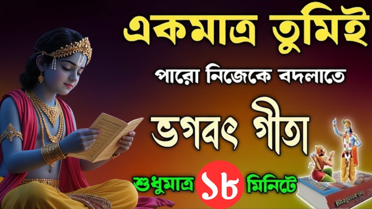 একমাত্র তুমিই পারো নিজেকে বদলাতে | ভগবৎ গীতার জীবন বদলানোর বাণী | Life Changing quotes By Krishna