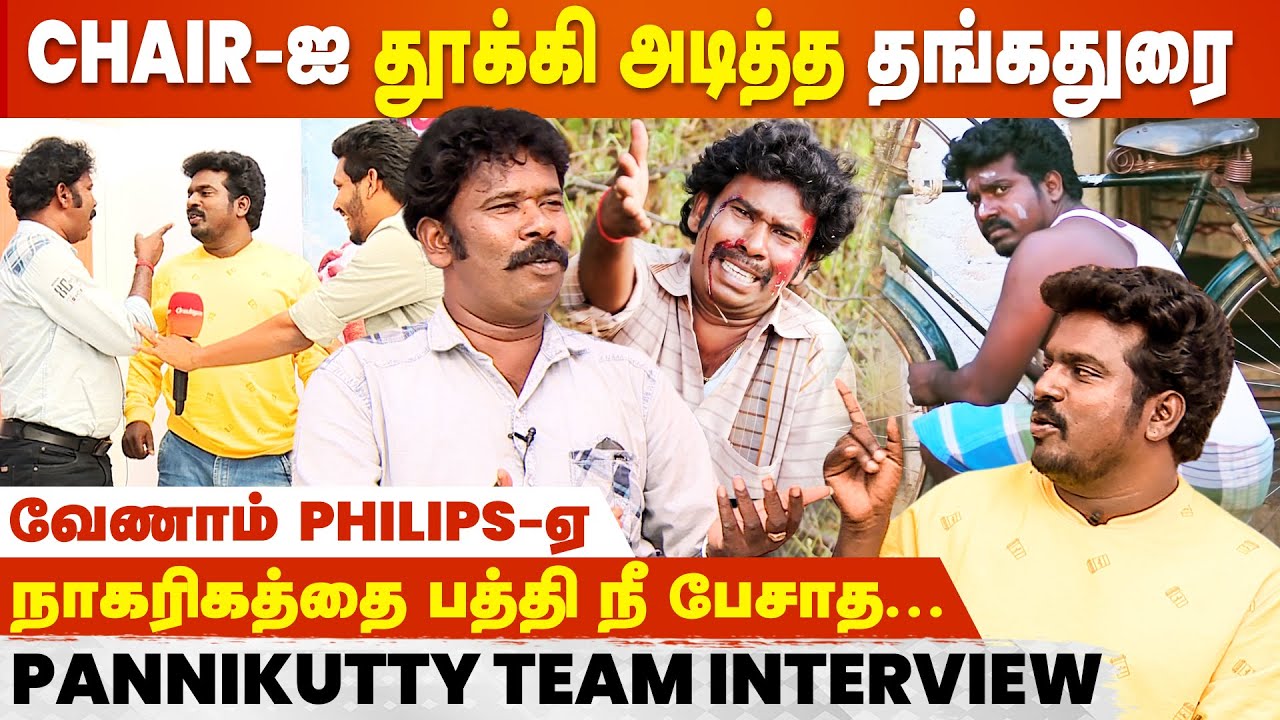 Interview நடுவில் அடித்துக் கொண்ட Thangadurai & Ramar..😡 Panni Kutty Team Interview