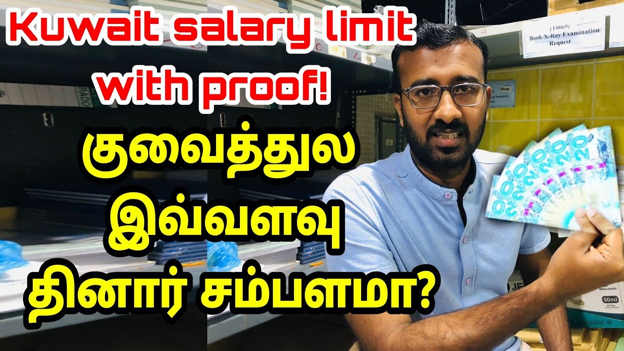 Kuwait expats Salary: யாருக்கு? எவ்வளவு? ஆதாரம் இருக்கு! | Kuwait Tamil information