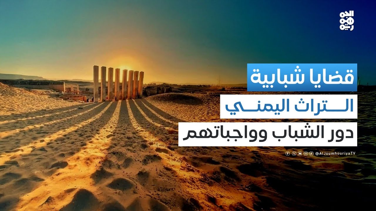 قضايا شبابية | اهتمام الشباب بالتراث.. تعزيز الهوية اليمنية والحفاظ على الموروث