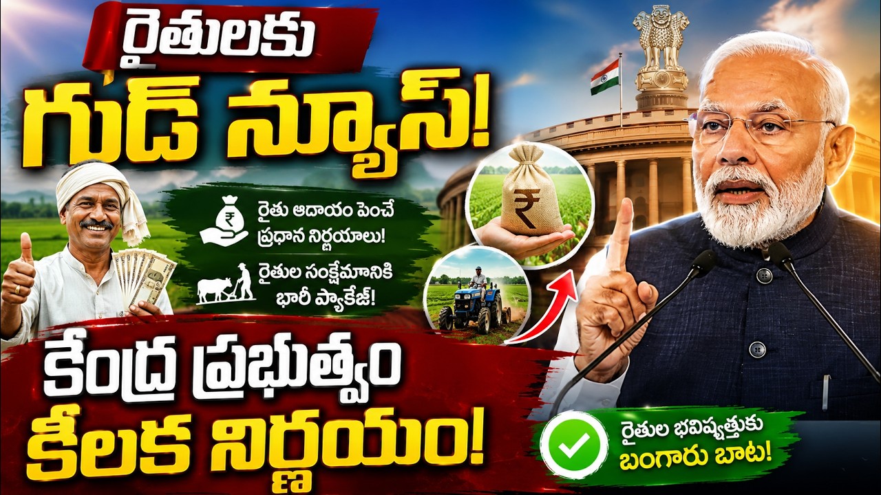 Central Govt Good News For Farmers | PM Modi | రైతులు కేంద్ర గుడ్ న్యూస్ | SumanTV Sai