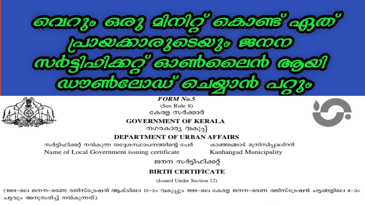 Birth certificate Download ജനന സർട്ടിഫിക്കറ്റ് ഓൺലൈൻ വഴി 1 മിനിറ്റ് കൊണ്ട്  ഡൗൺലോഡ് ചെയ്യാം