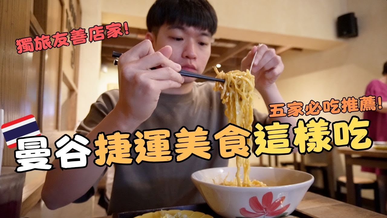 曼谷BTS必吃五家美食！神級打拋豬...糖醋溏心蛋...獨旅友善餐廳！