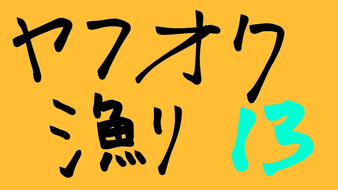 【雑談です】ヤフオク漁り１３