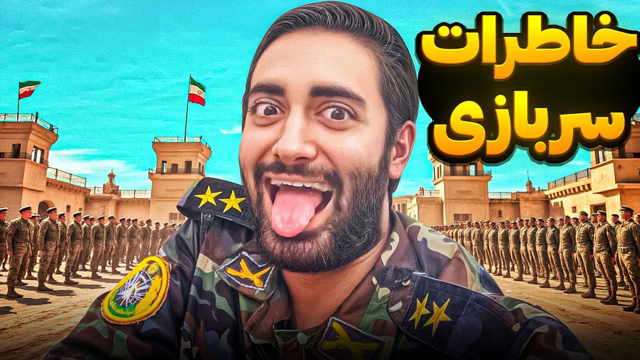 خاطرات و تجربه من از سربازی 🪖🎖