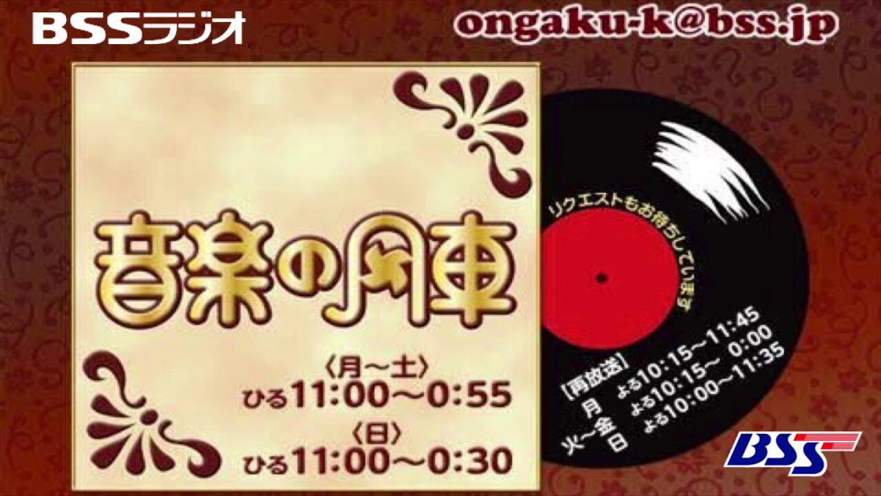 【BSSラジオ】音楽の風車 番組オープニング・エンディング（ベテラン坂口育子さん卒業）山陰放送
