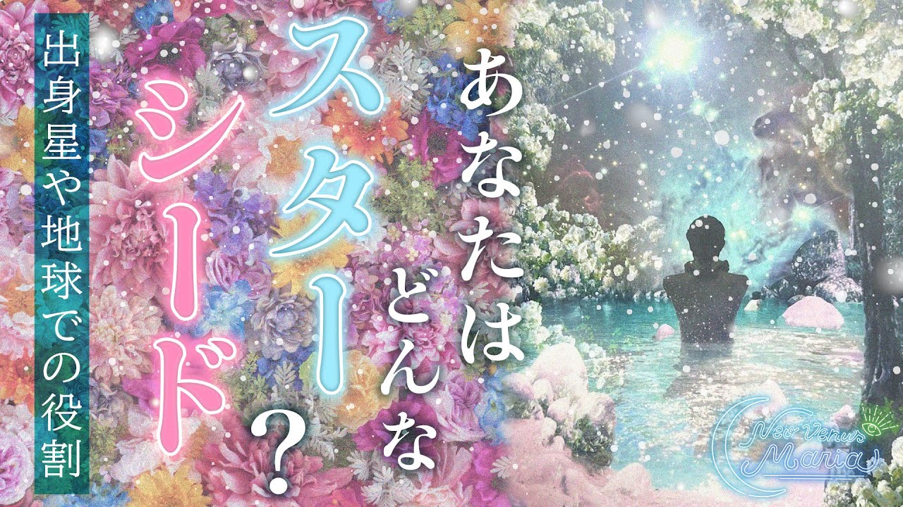 ようこそ宇宙人の皆さんへ👽✨あなたはスターシード🌟どこの星から来た？地球での役割は？魂の由来、ルーツをとことん掘り下げ💖※一部ハッキリめな選択肢あります💦⚠️ [女神のタロット・オラクルリーディング]