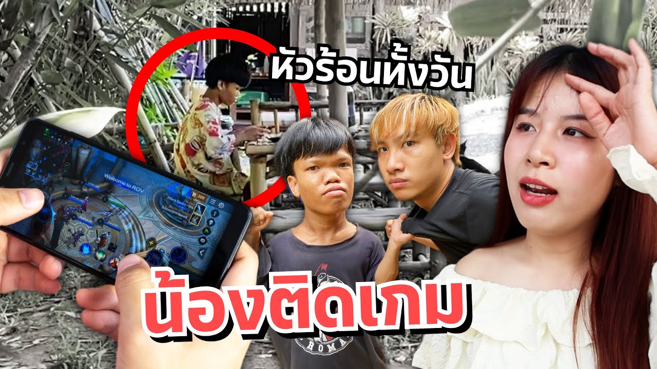 ดาวเครียด น้องติดเกมทั้งวัน เดินตกน้ำ!! ไม่สนใจ แฟนโกรธ