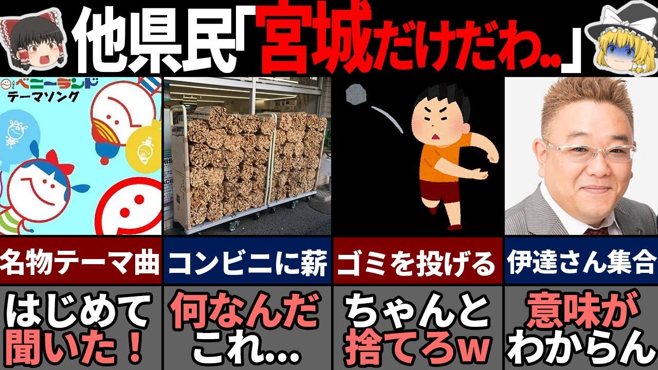 他県民が理解に苦しむ宮城県の特殊過ぎる風習7選！【ゆっくり解説】