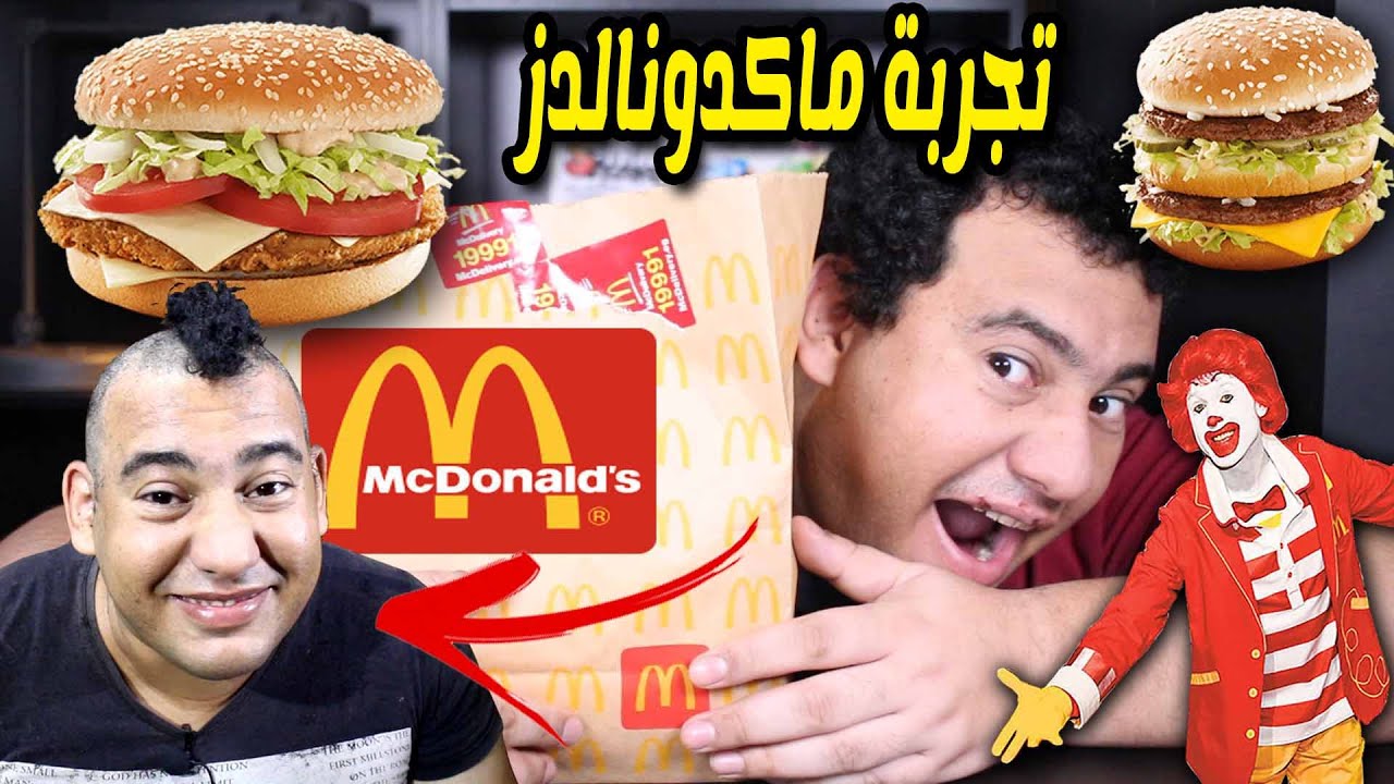 فادى عضلات يجرب ماكدونالدز لاول مرة سندويتشات بيج ماك وبيج تايستي بيف وتشيكن