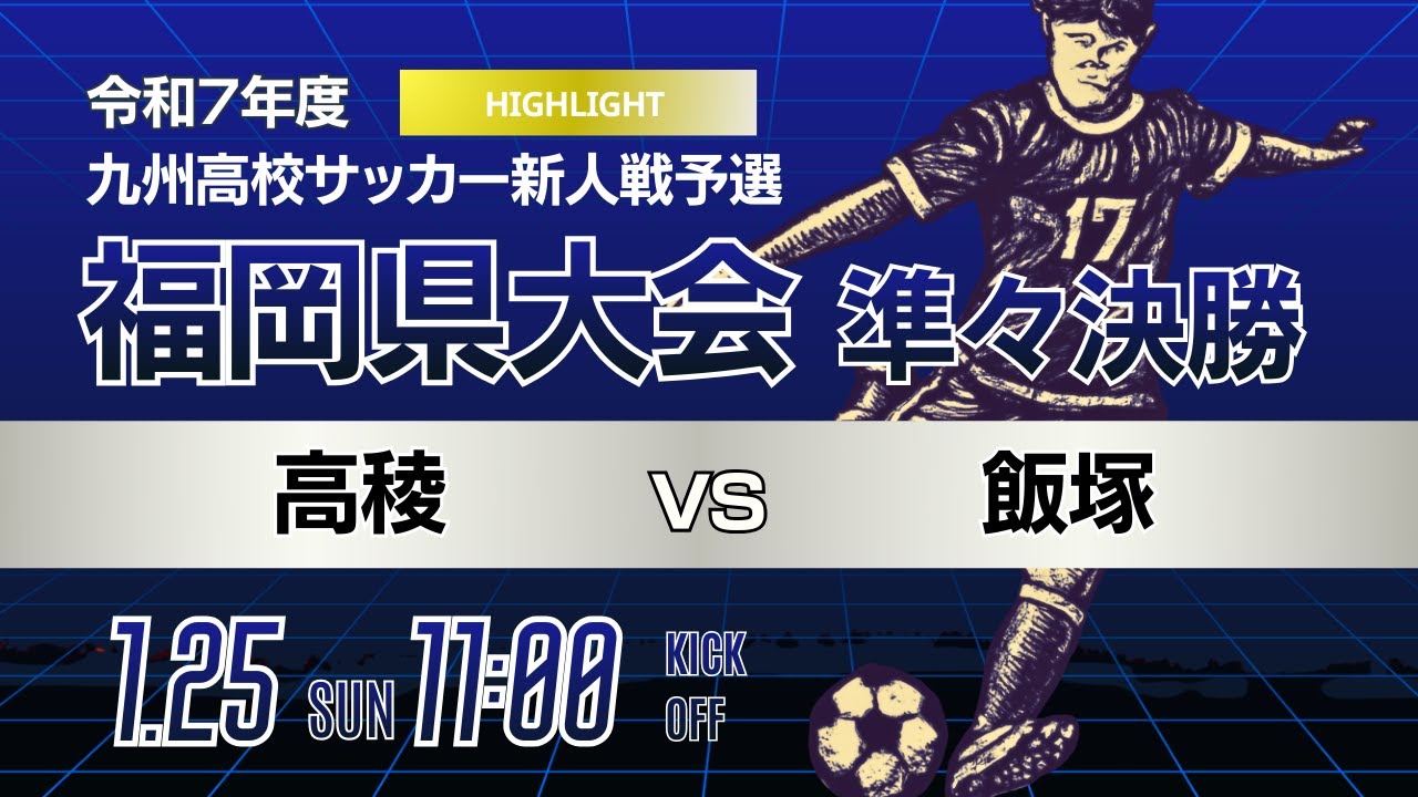 ハイライト【福岡新人戦 2025年度男子】準々決勝③ 高稜 vs 飯塚