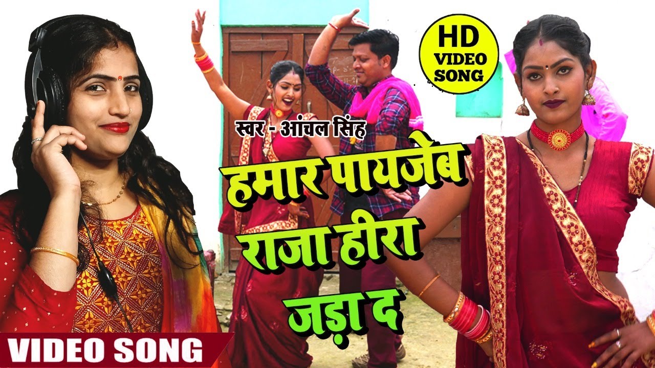 #video - धोबी गीत - हमार पायजेब राजा हीरा जड़ा दा - Anchal singh - Feat Riya Sharma - Dhobi Geet Hits