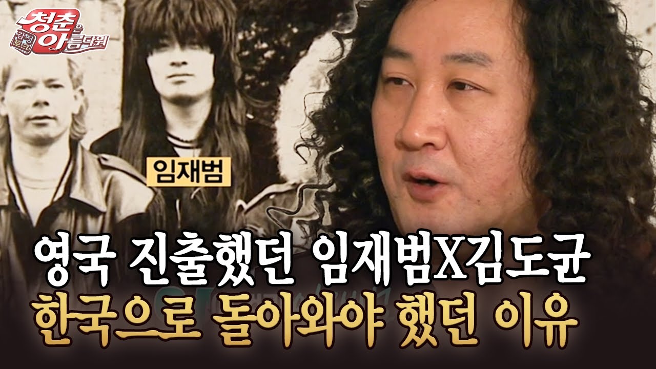 [청춘은 아름다워] 영국 진출했던 임재범X김도균 한국으로 돌아와야 했던 이유