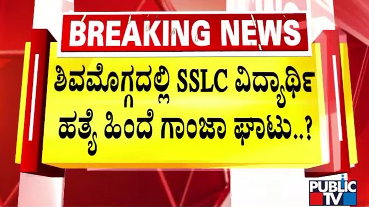 ಗಾಂಜಾ ನಶೆಯಿಂದಲೇ ನಡೆಯಿತಾ ಬಾಲಕನ ಕೊಲೆ..? | Shivamogga Student Murder | Public TV