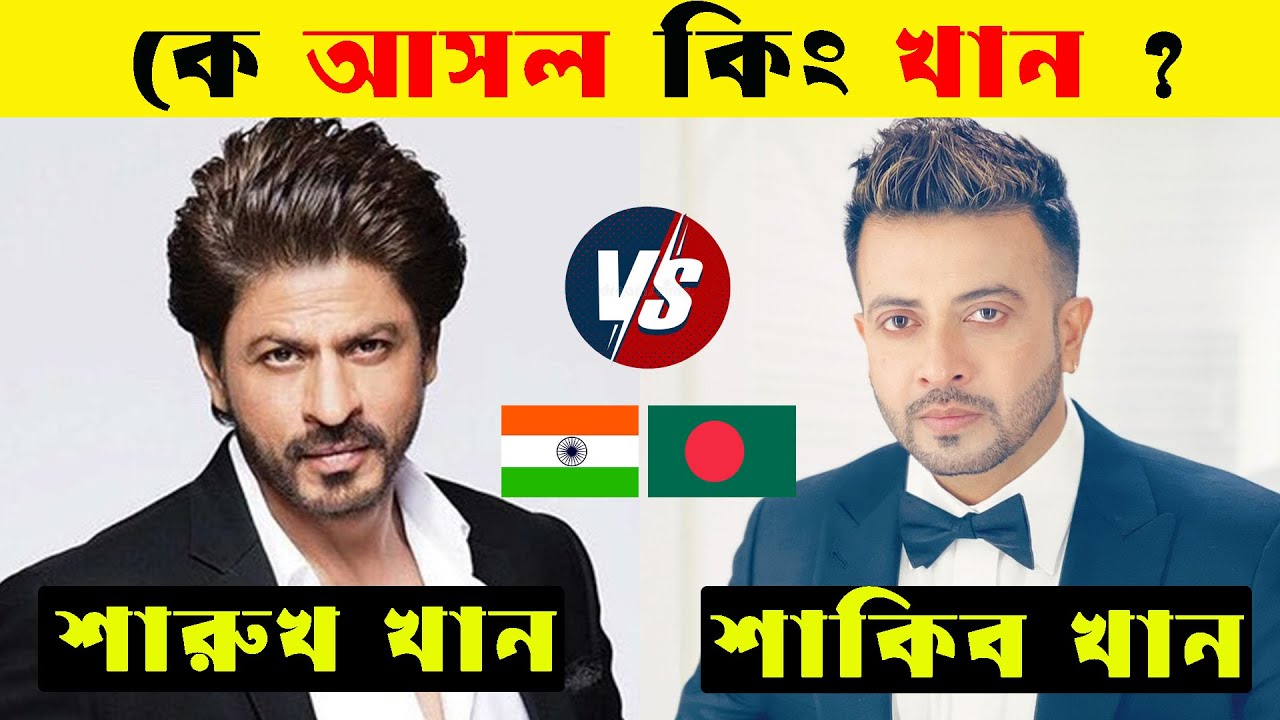 শারুক খান VS শাকিব খান কে আসল কিং ? Shah Rukh Khan Vs Shakib Khan| Shah Rukh Khan Songs |Shakib Khan