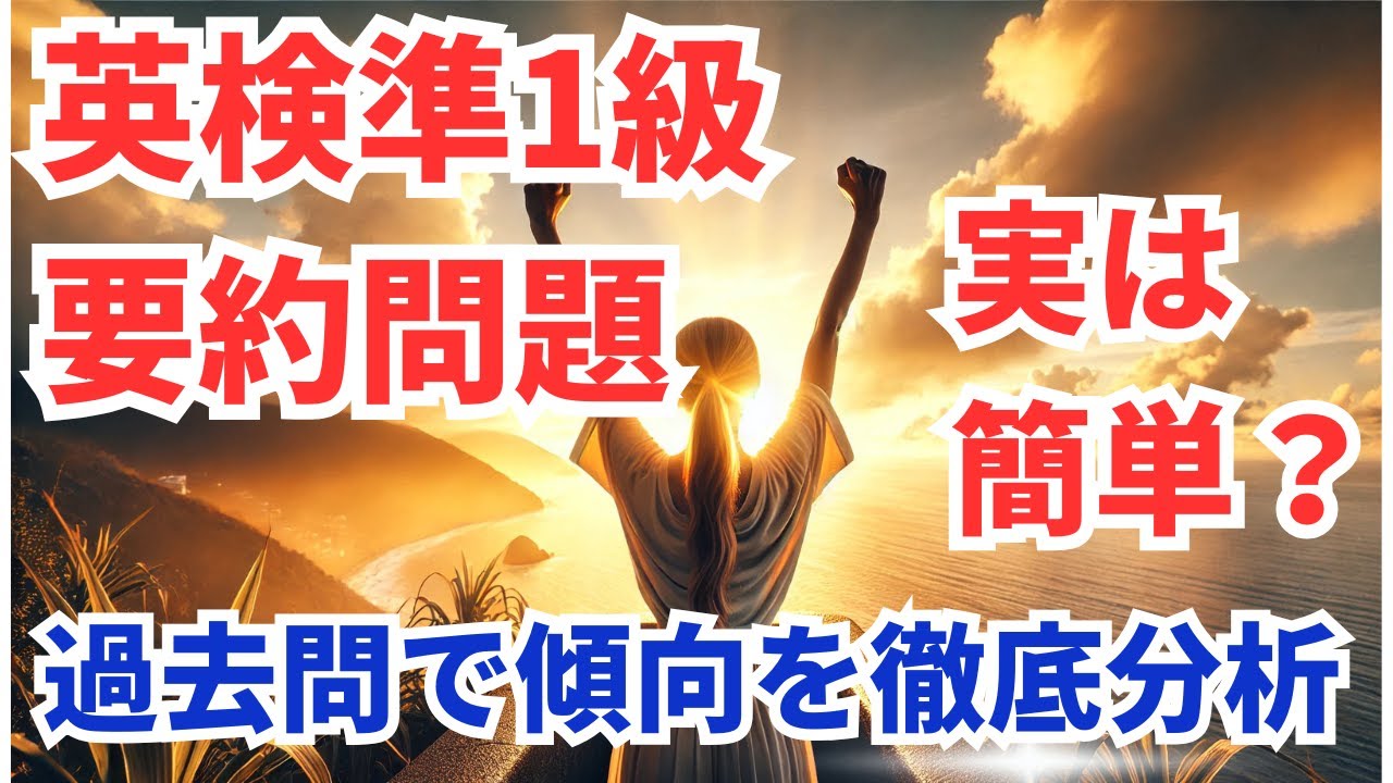 英検準1級の要約問題実は簡単？過去問で傾向を徹底分析！