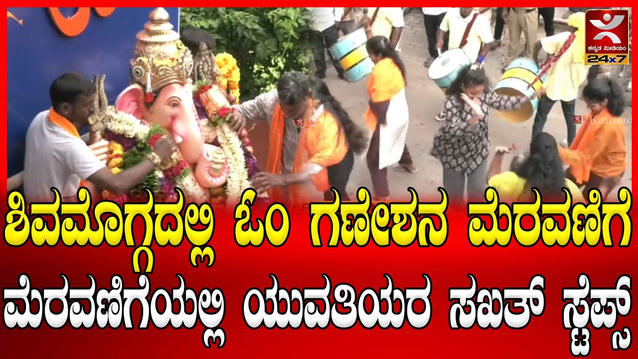 Om Ganapathi procession in Shivamogga | ಶಿವಮೊಗ್ಗದಲ್ಲಿ ಓಂ ಗಣೇಶನ ಮೆರವಣಿಗೆ