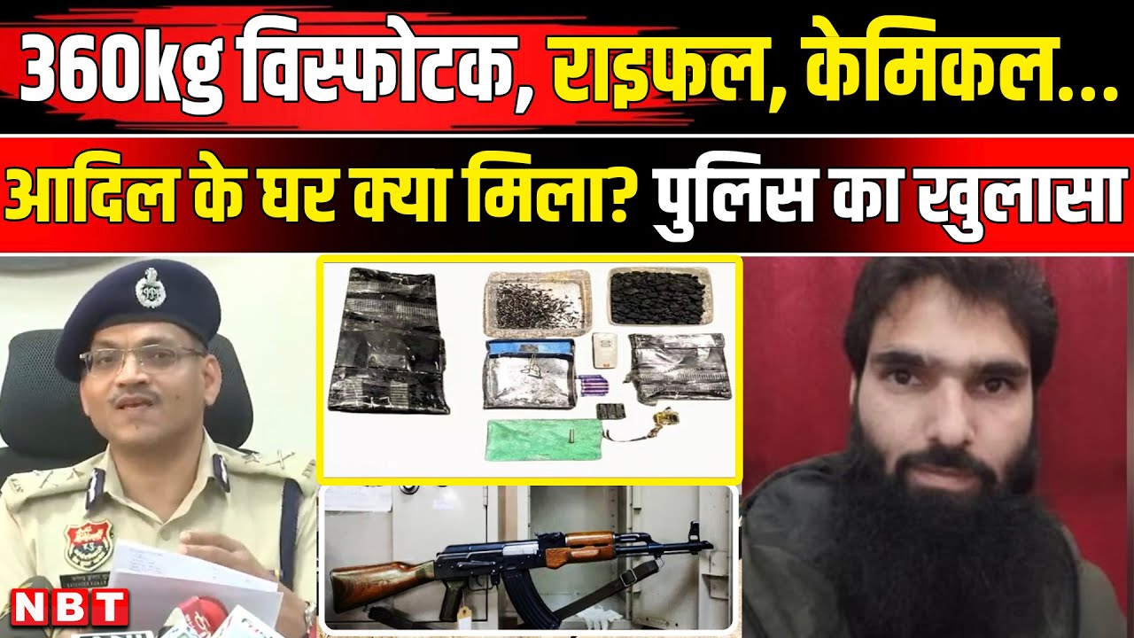 Faridabad Explosive Dr Adil Terror Module: डॉ अदील के घर से अमोनियम नाइट्रेट बरामद, Police का खुलासा